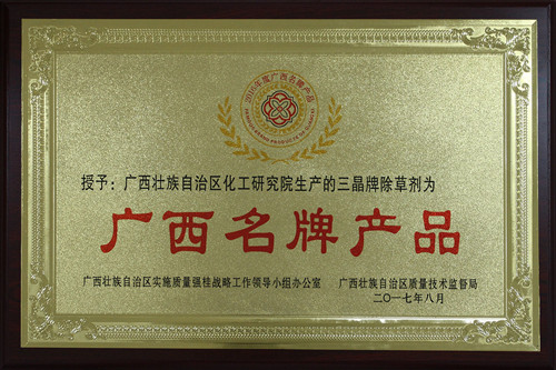 广西化工研究院三晶牌除草剂荣获2016年度广西名牌产品