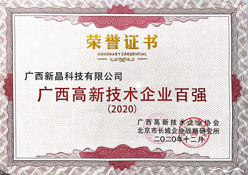 广西新晶科技有限公司入选2020年 “广西高新技术企业百强”
