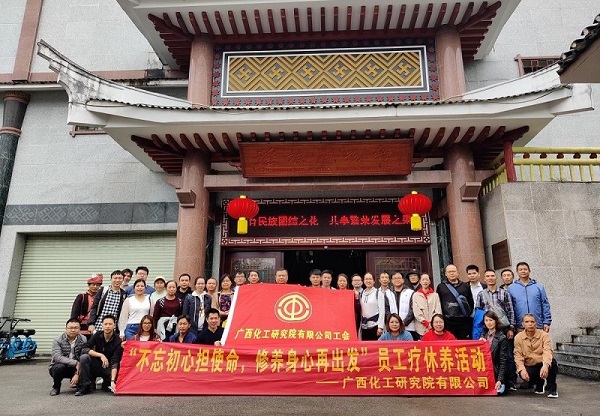 广西化工院组织开展民族团结心向党职工疗休养活动