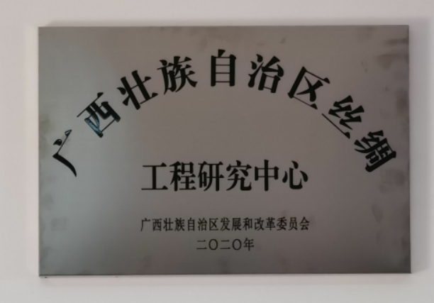 喜讯！广西绢麻纺织科学研究所有限公司正式挂牌广西壮族自治区丝绸工程研究中心