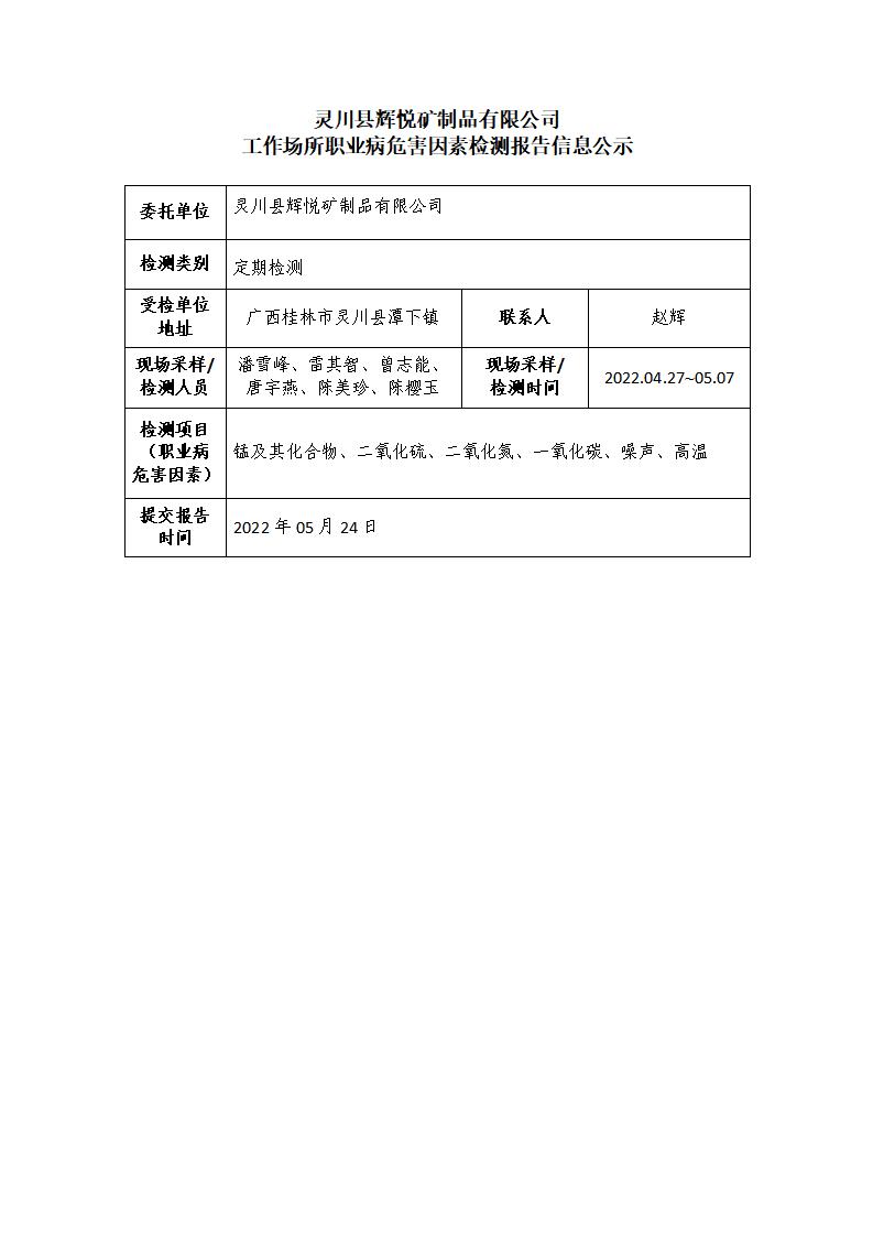 灵川县辉悦矿制品有限公司工作场所职业病危害因素检测报告信息公示