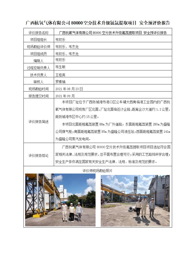 广西杭氧气体有限公司80000空分技术升级氪氙提取项目安全预评价报告
