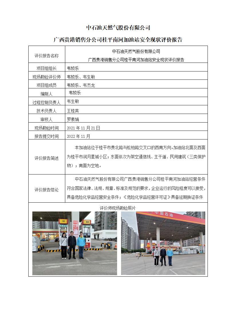 中石油天然气股份有限公司广西贵港销售分公司桂平南河加油站安全现状评价报告