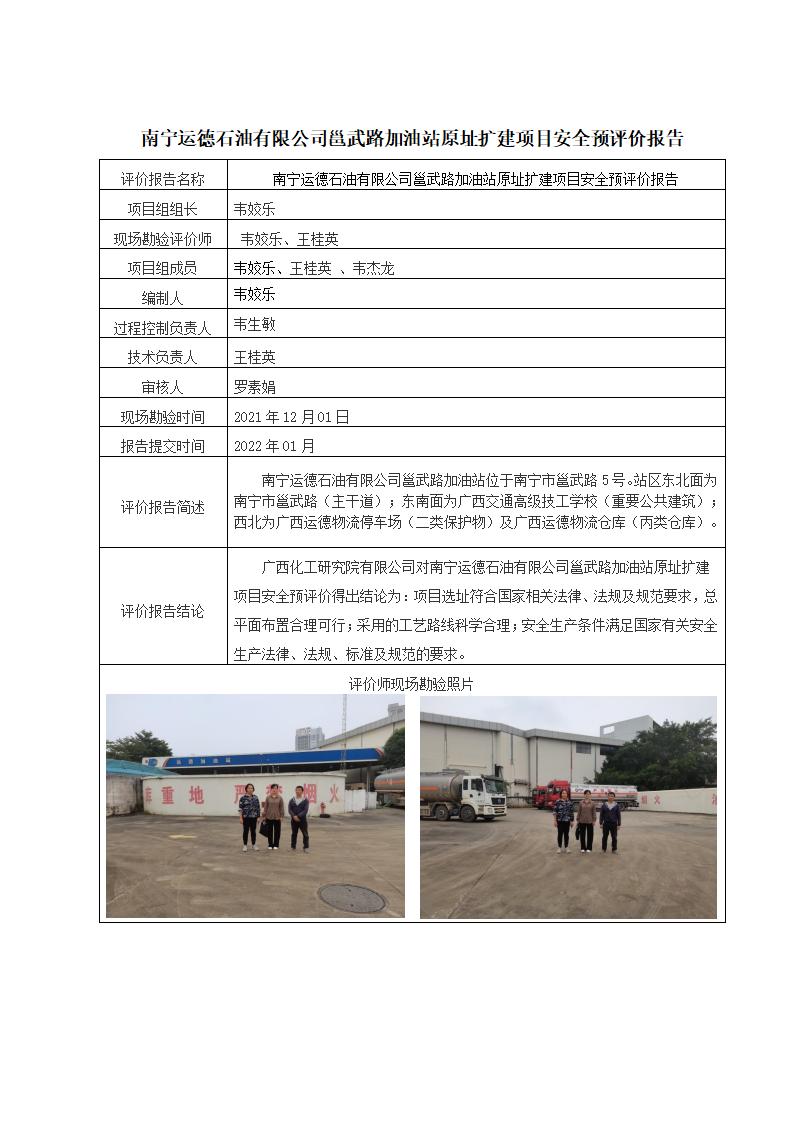 南宁运德石油有限公司邕武路加油站原址扩建项目安全预评价报告