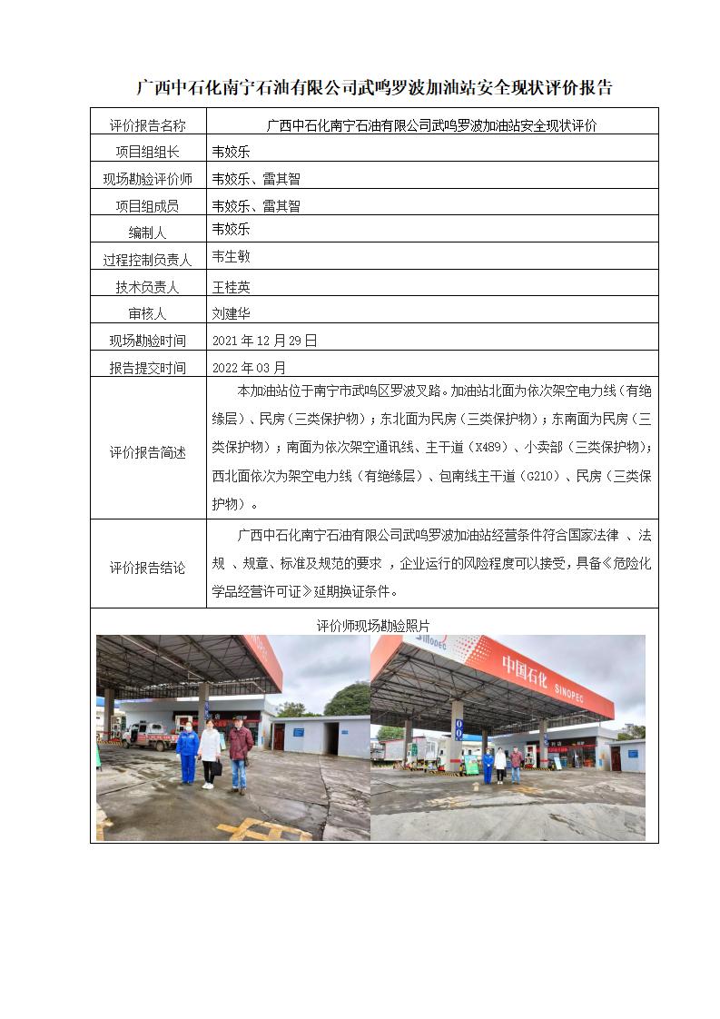 广西中石化南宁石油有限公司武鸣罗波加油站安全现状评价报告