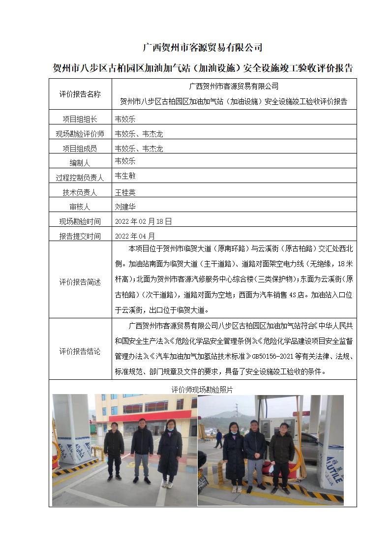 广西贺州市客源贸易有限公司<br>贺州市八步区古柏园区加油加气站（加油设施）安全设施竣工验收评价报告