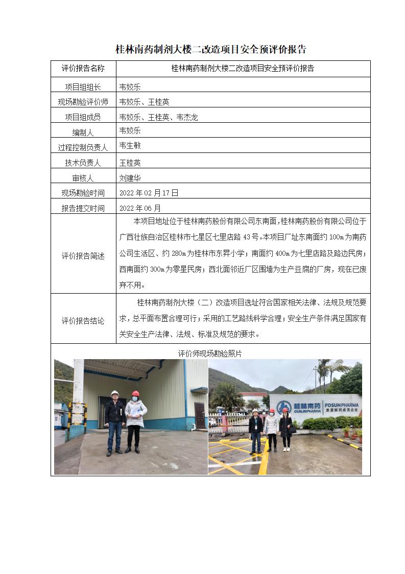 桂林南药制剂大楼二改造项目安全预评价报告