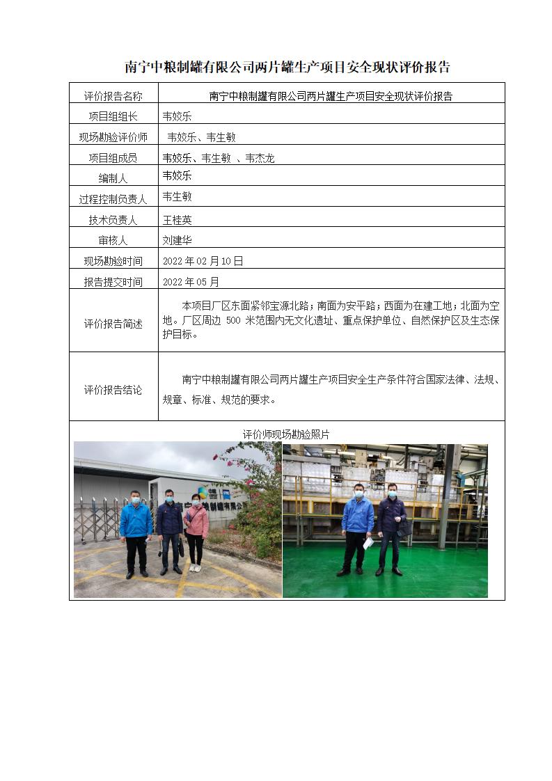 南宁中粮制罐有限公司两片罐生产项目安全现状评价报告