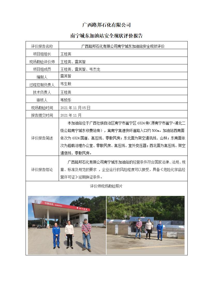 广西路邦石化有限公司南宁城东加油站安全现状评价报告