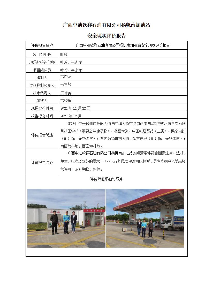 广西中油钦祥石油有限公司扬帆南加油站安全现状评价报告
