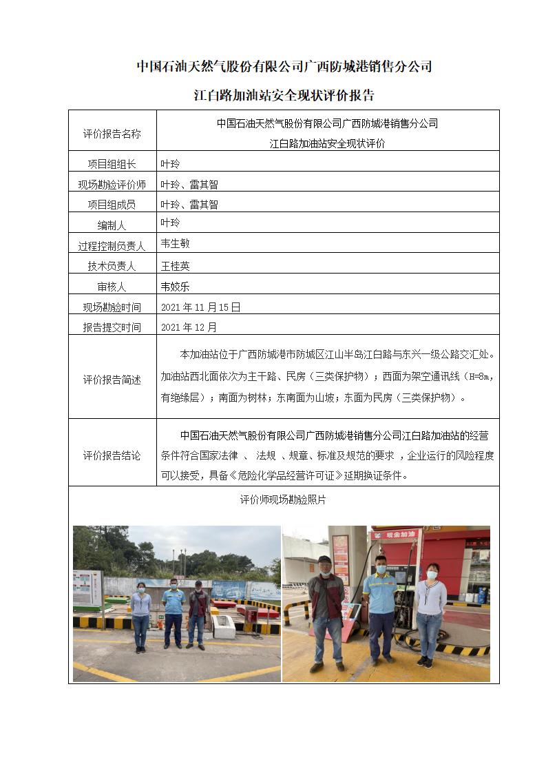 中国石油天然气股份有限公司广西防城港销售分公司江白路加油站安全现状评价报告