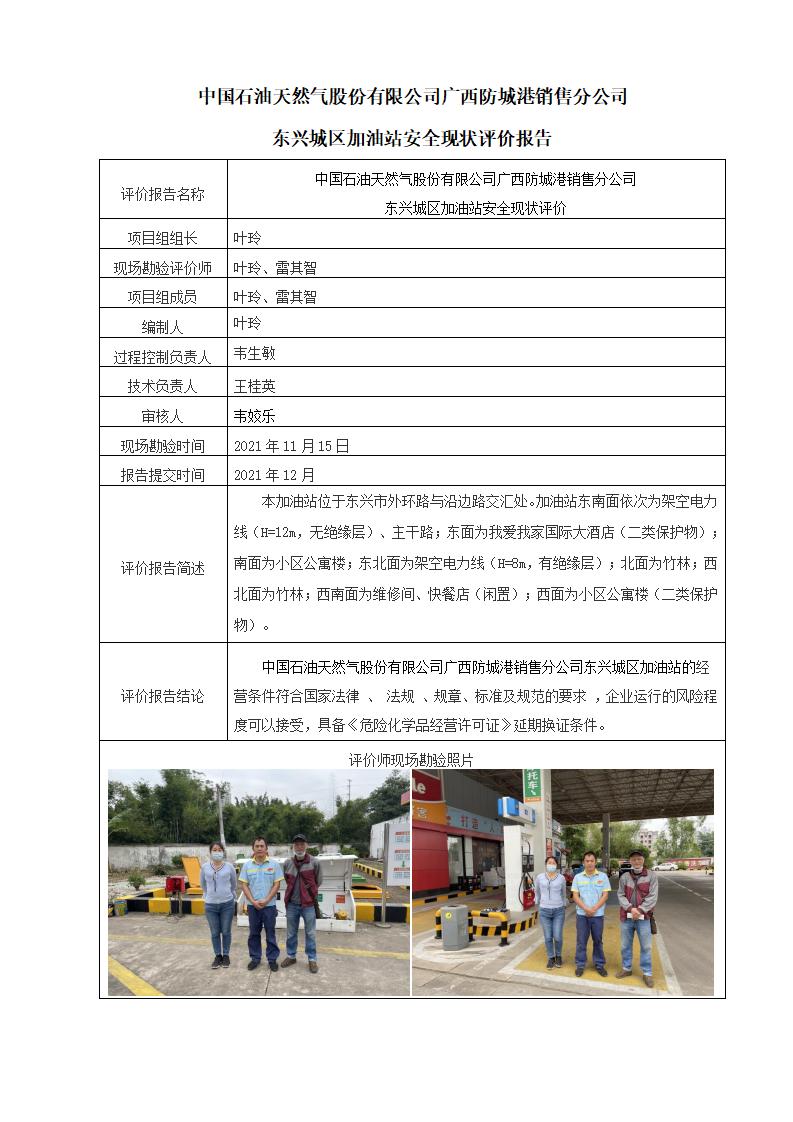 中国石油天然气股份有限公司广西防城港销售分公司东兴城区加油站安全现状评价报告