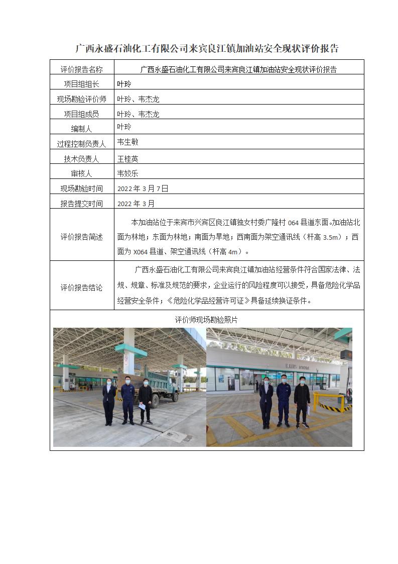 广西永盛石油化工有限公司来宾良江镇加油站安全现状评价报告