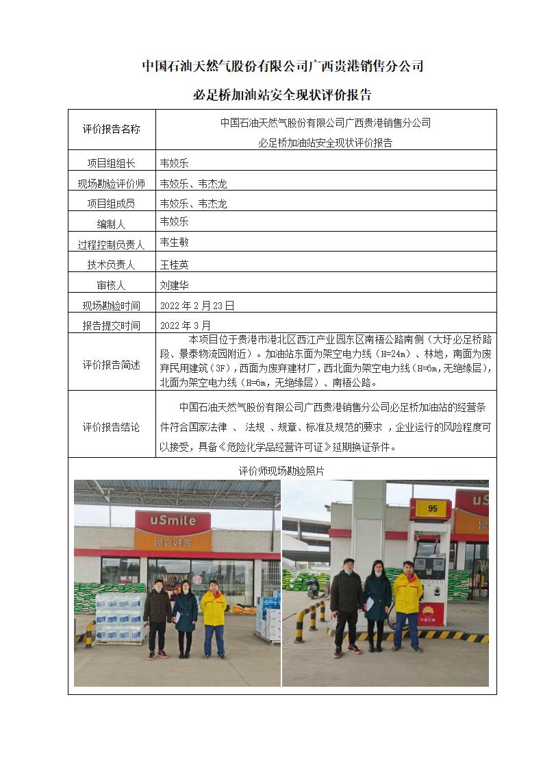 中国石油天然气股份有限公司广西贵港销售分公司必足桥加油站安全现状评价报告