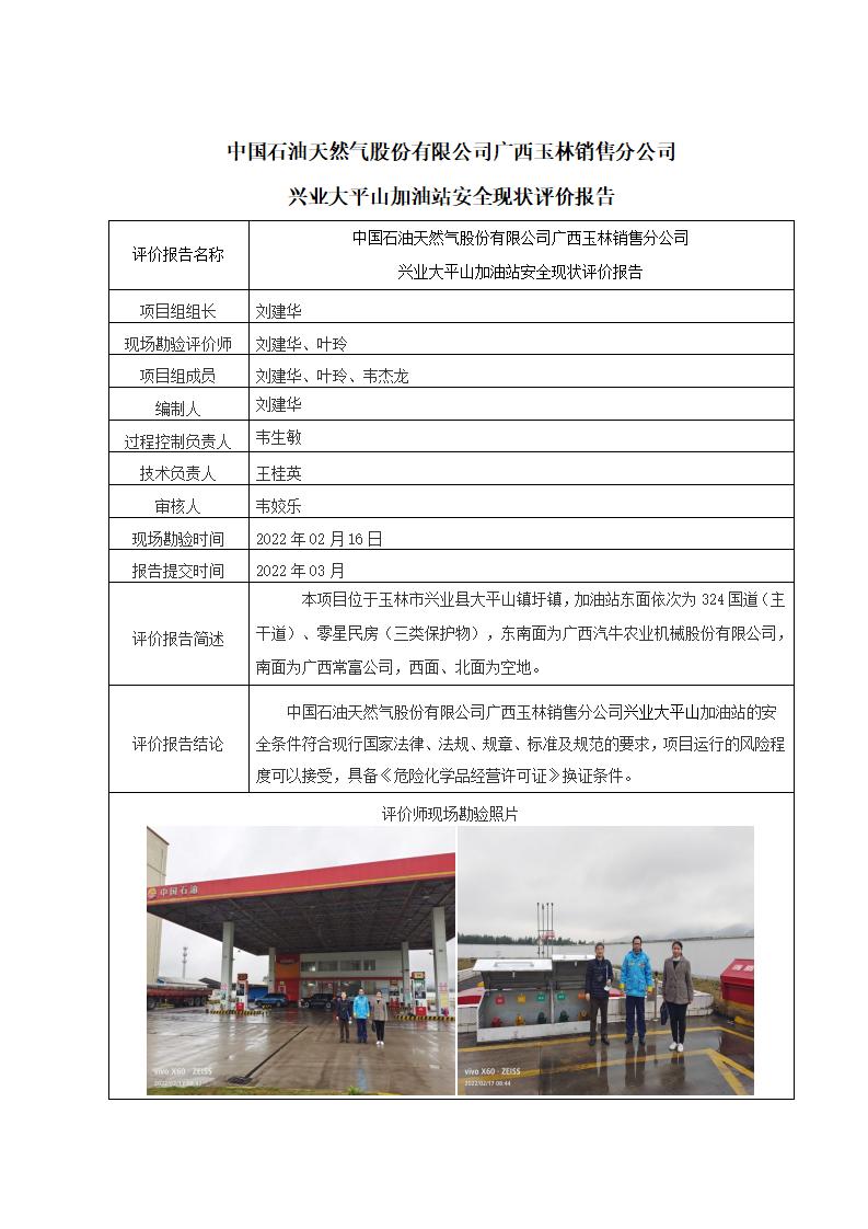 中国石油天然气股份有限公司广西玉林销售分公司兴业大平山加油站安全现状评价报告