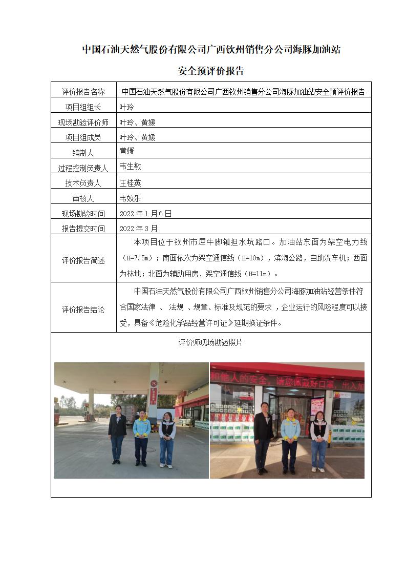 中国石油天然气股份有限公司广西钦州销售分公司海豚加油站安全预评价报告