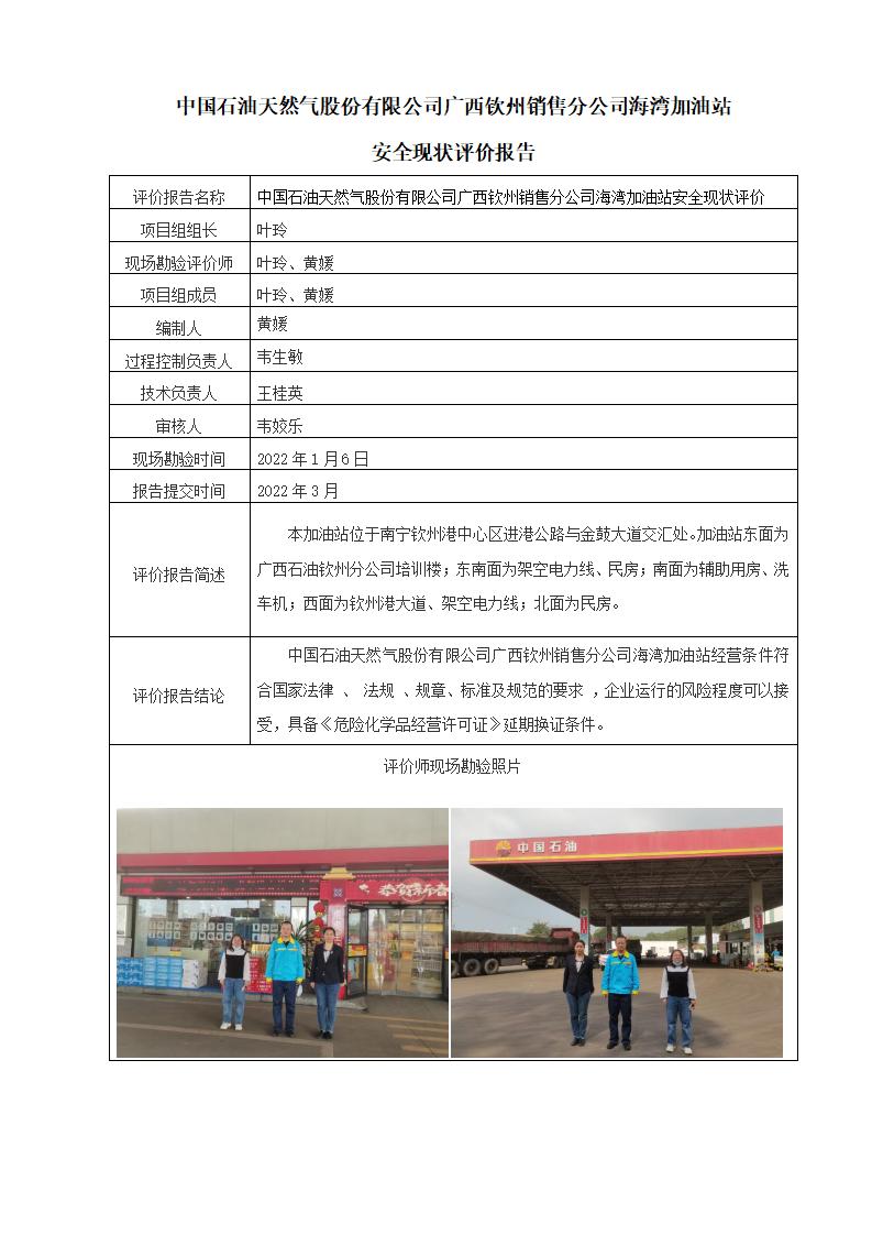 中国石油天然气股份有限公司广西钦州销售分公司海湾加油站安全现状评价报告