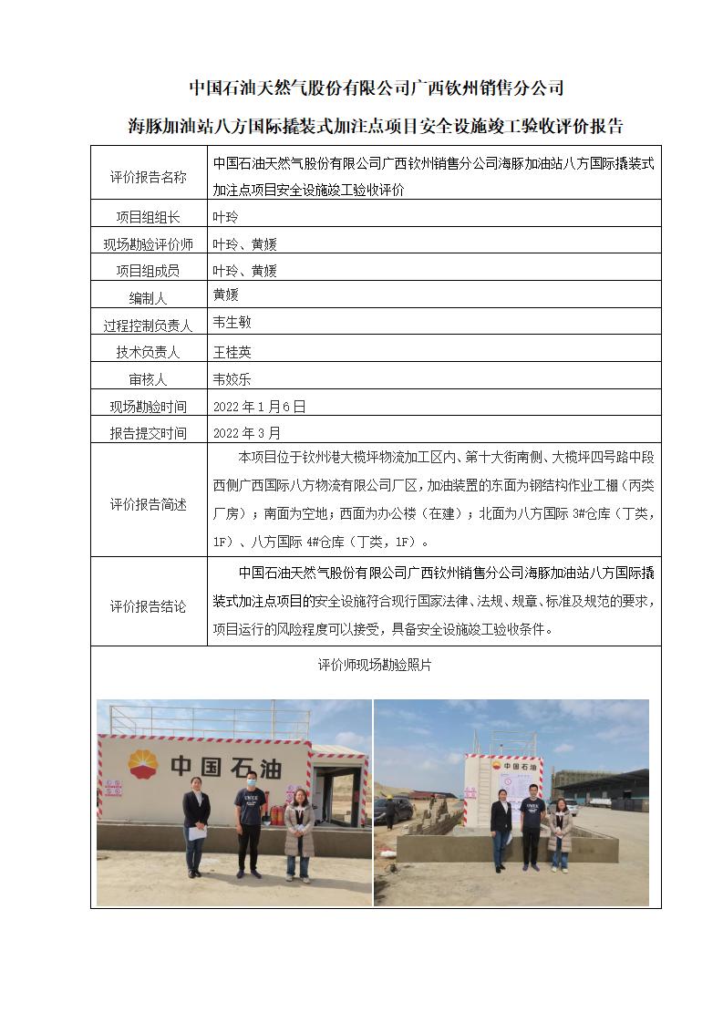 中国石油天然气股份有限公司广西钦州销售分公司海豚加油站八方国际撬装式加注点项目安全设施竣工验收评价报告