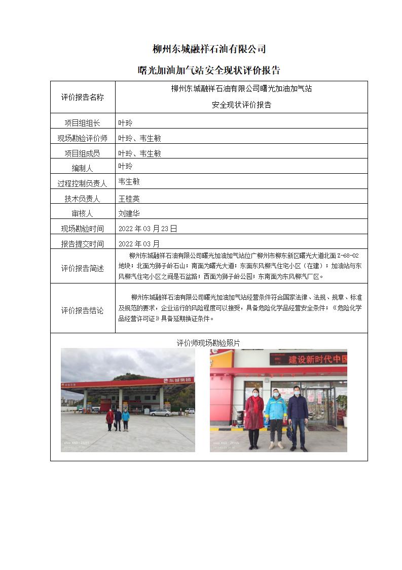柳州东城融祥石油有限公司曙光加油加气站安全现状评价报告