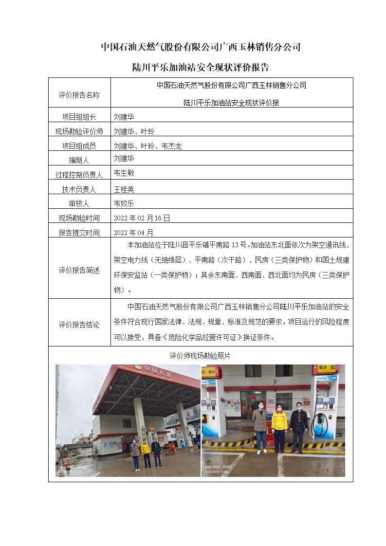 中国石油天然气股份有限公司广西玉林销售分公司陆川平乐加油站安全现状评价报告