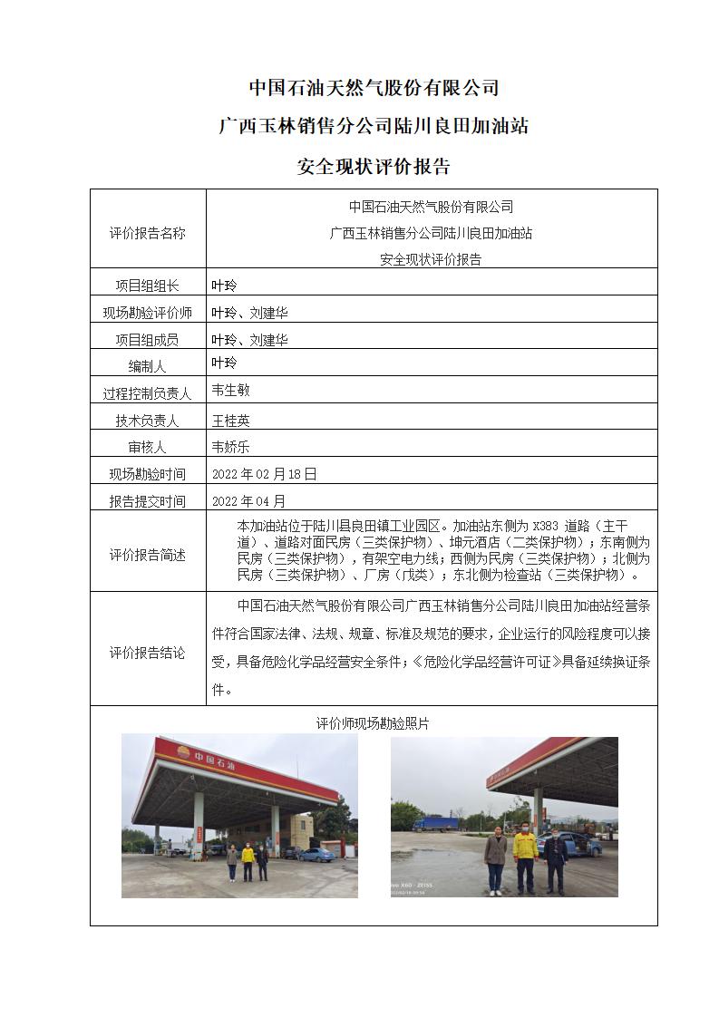 中国石油天然气股份有限公司广西玉林销售分公司陆川良田加油站安全现状评价报告