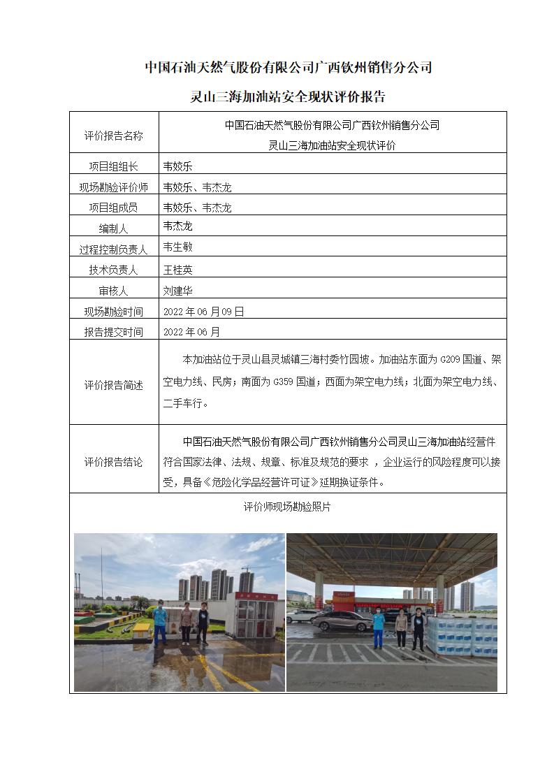 中国石油天然气股份有限公司广西钦州销售分公司灵山三海加油站安全现状评价报告