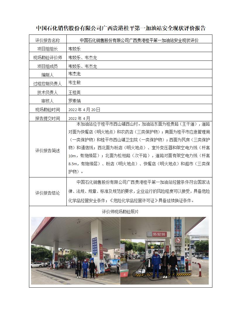 中国石化销售股份有限公司广西贵港桂平第一加油站安全现状评价报告