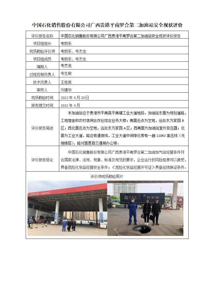 中国石化销售股份有限公司广西贵港平南罗合第二加油站安全现状评价
