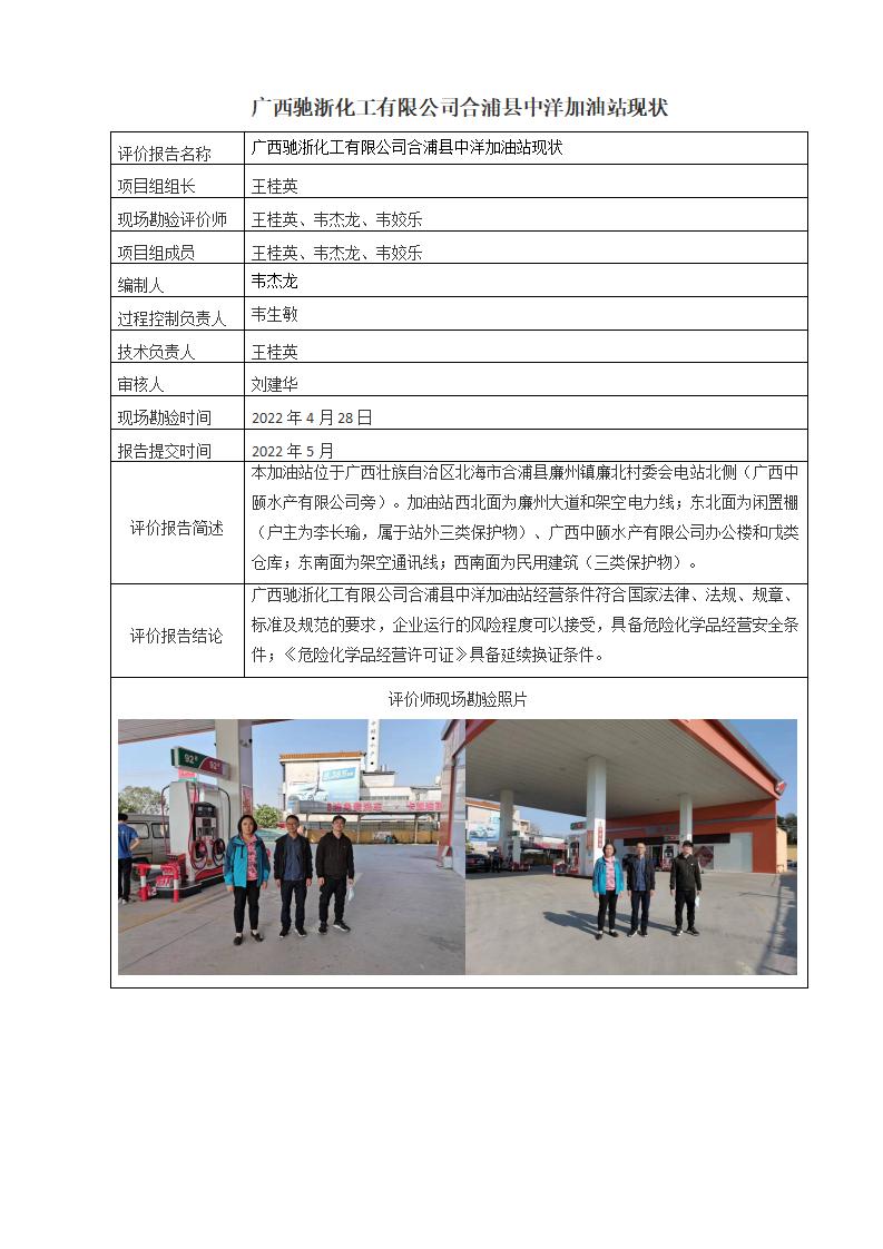 广西驰浙化工有限公司合浦县中洋加油站现状