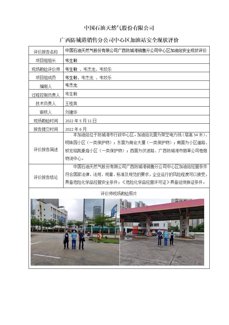 中国石油天然气股份有限公司广西防城港销售分公司中心区加油站安全现状评价