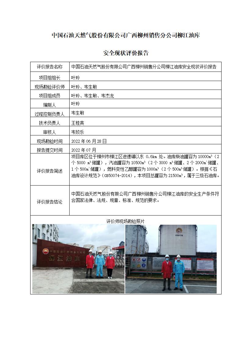 中国石油天然气股份有限公司广西柳州销售分公司柳江油库安全现状评价报告