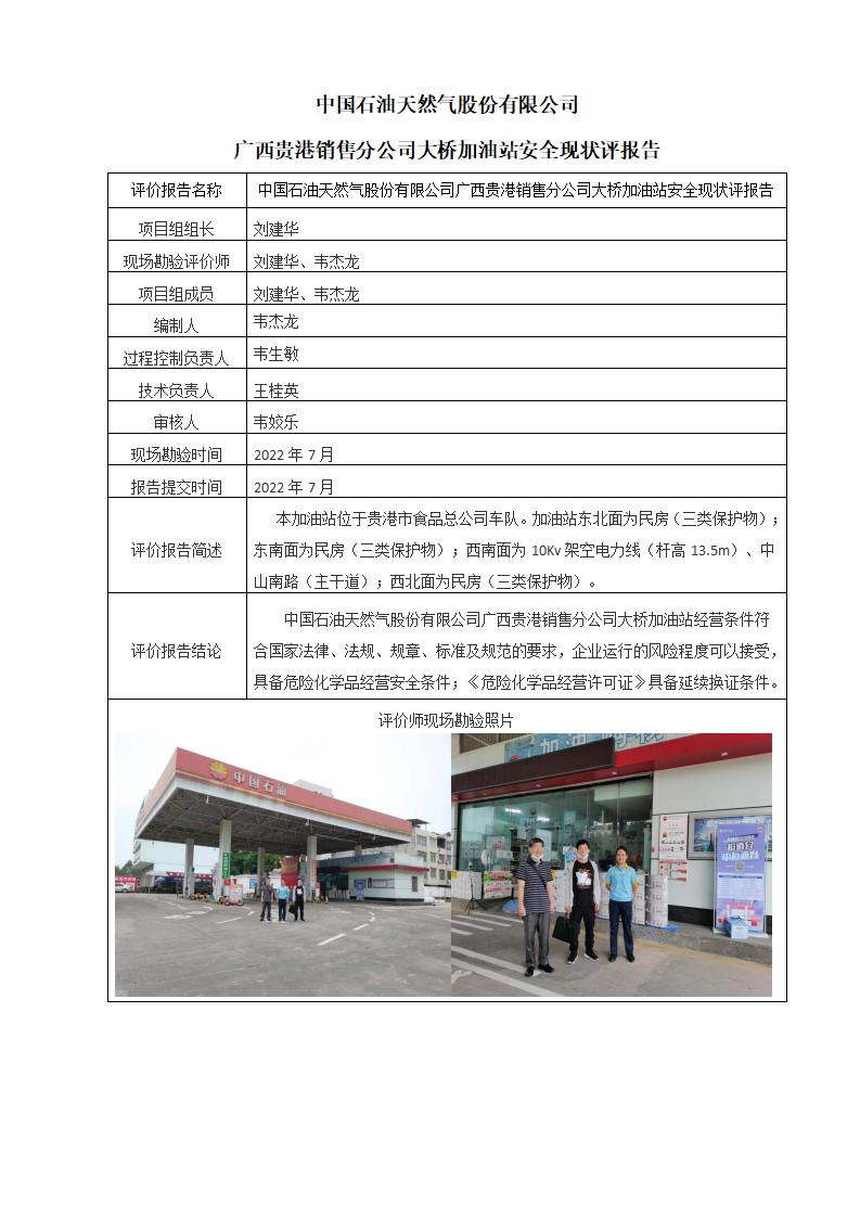 中国石油天然气股份有限公司广西贵港销售分公司大桥加油站安全现状评报告