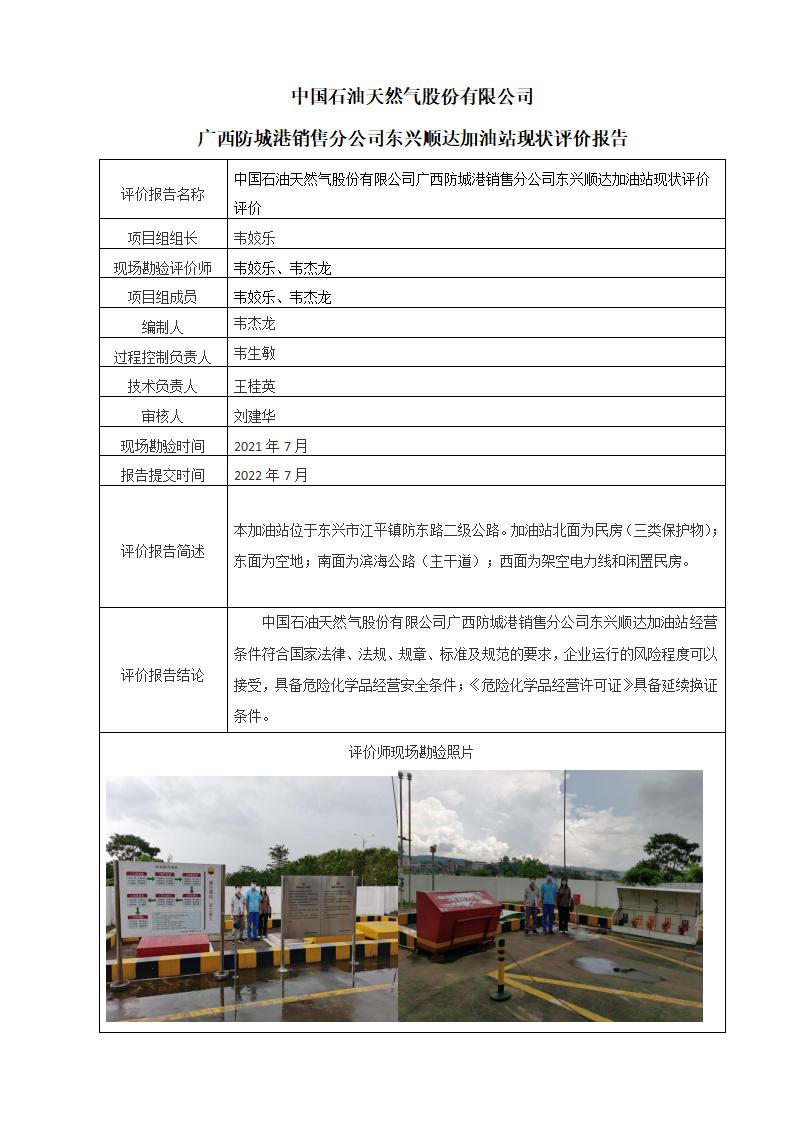 中国石油天然气股份有限公司广西防城港销售分公司东兴顺达加油站现状评价报告