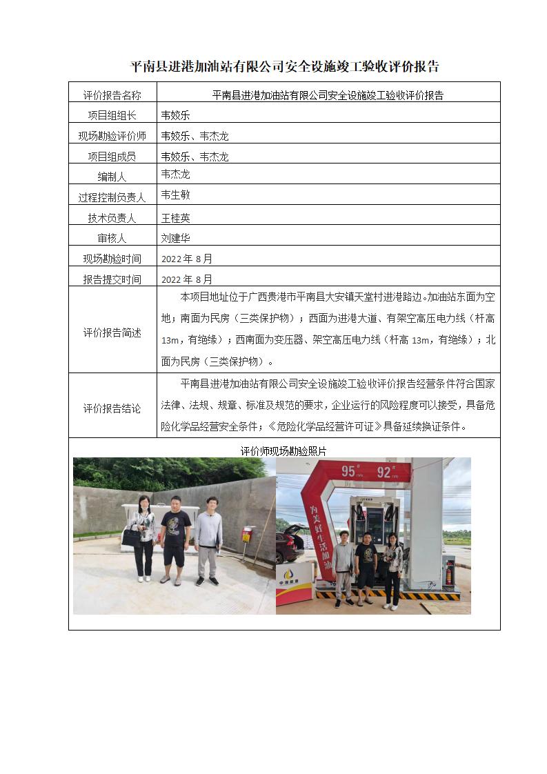 平南县进港加油站有限公司安全设施竣工验收评价报告