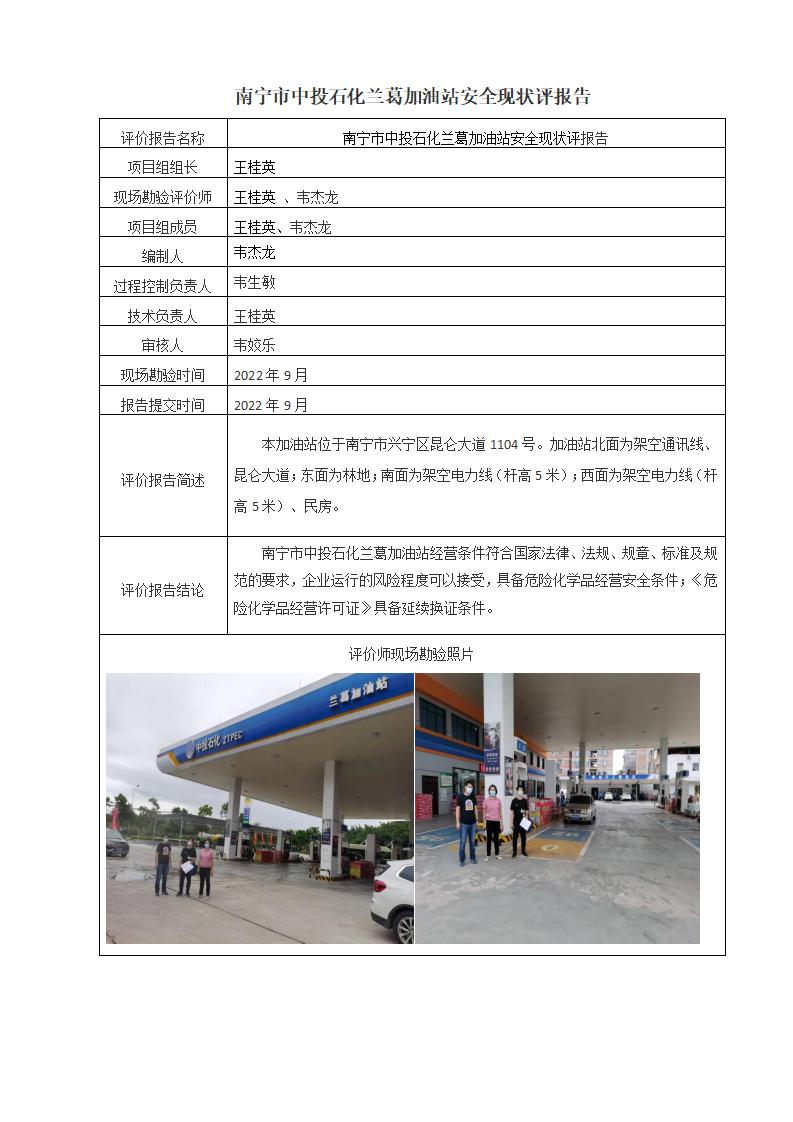 南宁市中投石化兰葛加油站安全现状评报告
