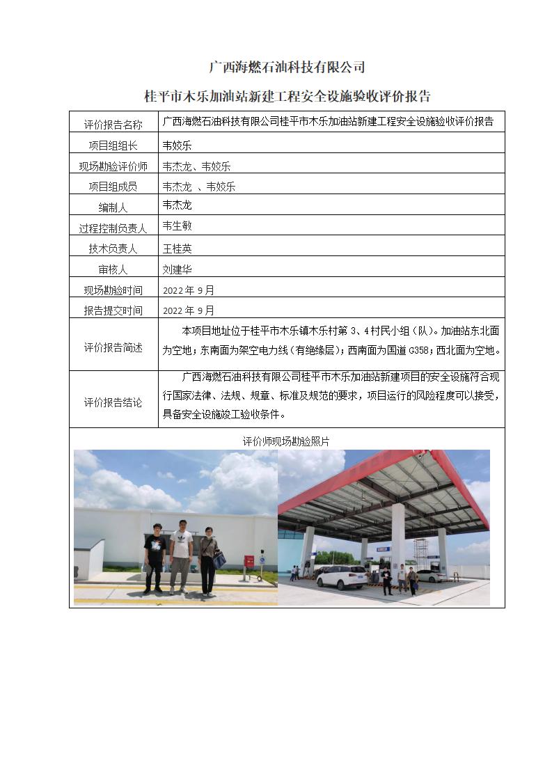 广西海燃石油科技有限公司桂平市木乐加油站新建工程安全设施验收评价报告