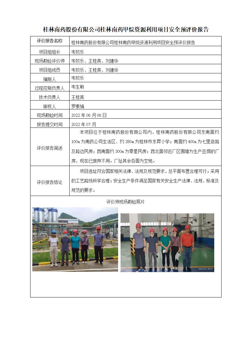 桂林南药股份有限公司桂林南药甲烷资源利用项目安全预评价报告