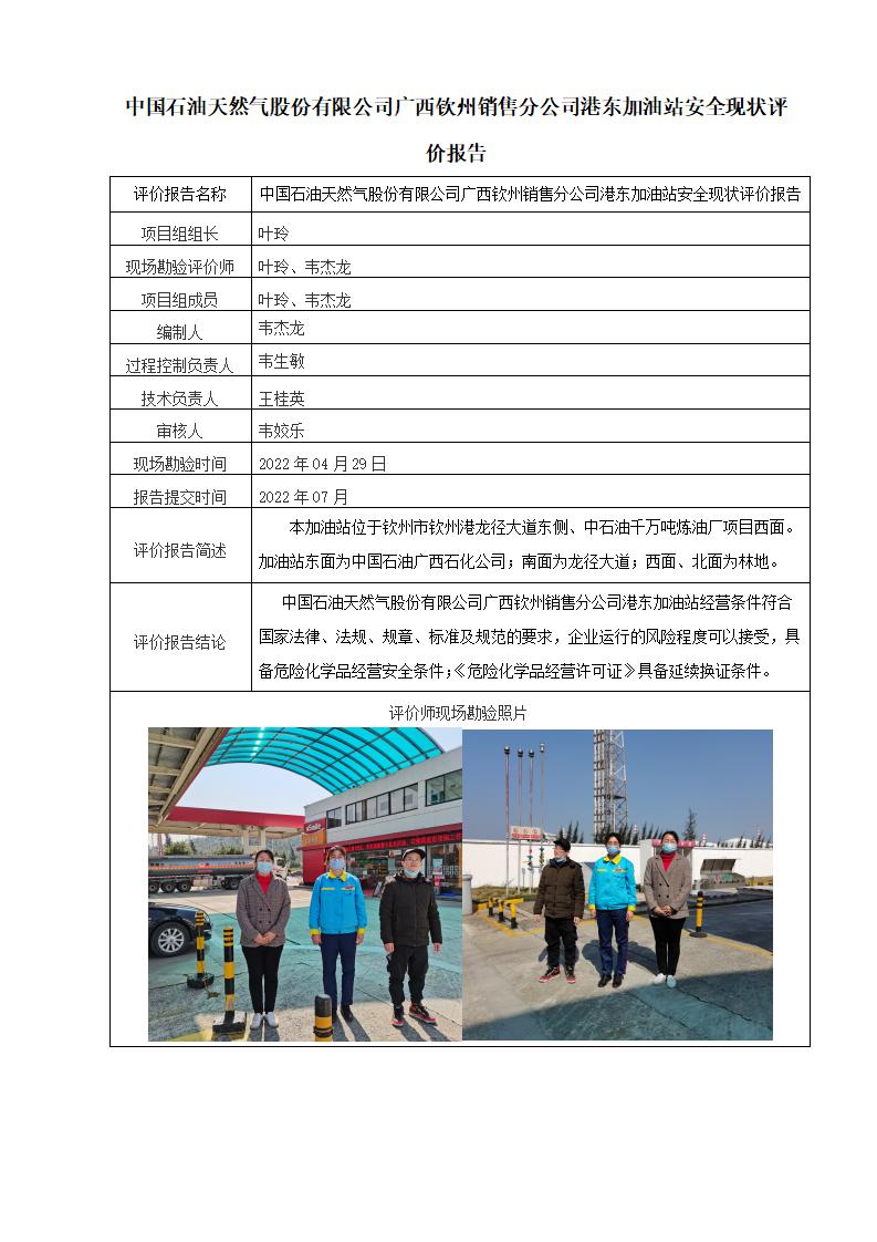 中国石油天然气股份有限公司广西钦州销售分公司港东加油站安全现状评价报告