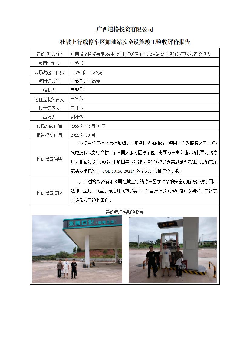 广西道格投资有限公司社坡上行线停车区加油站安全设施竣工验收评价报告