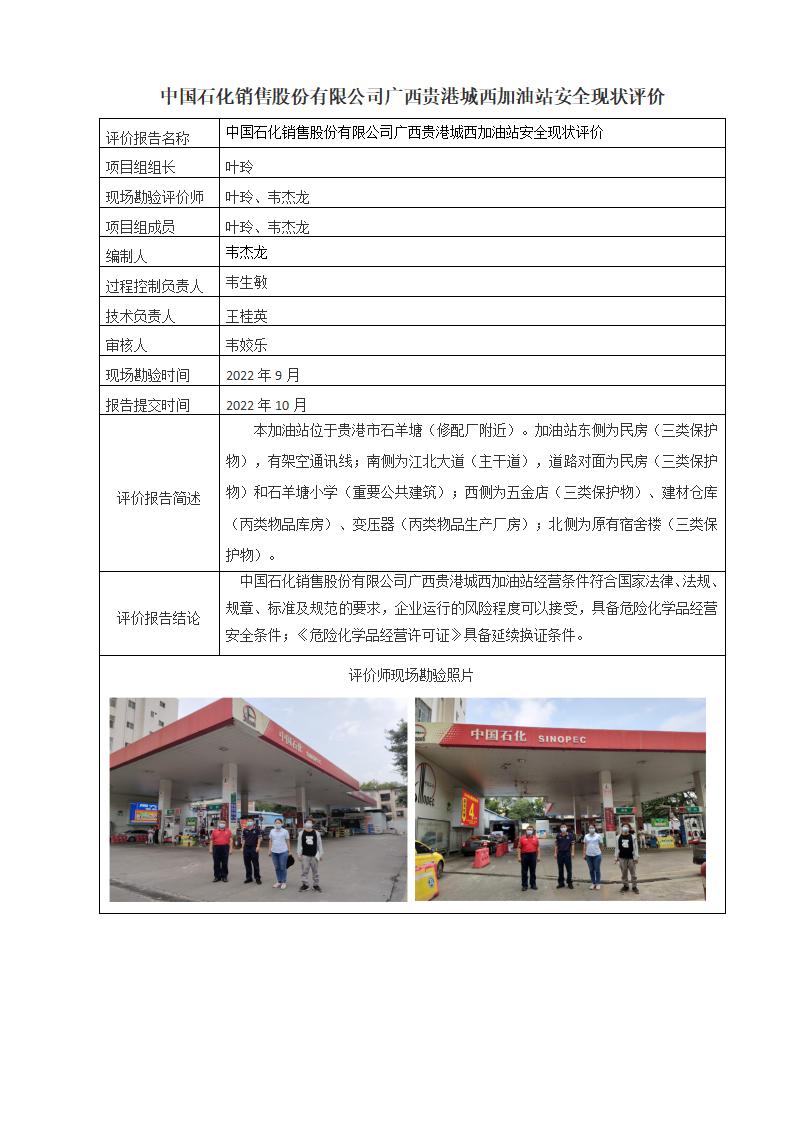 中国石化销售股份有限公司广西贵港城西加油站安全现状评价