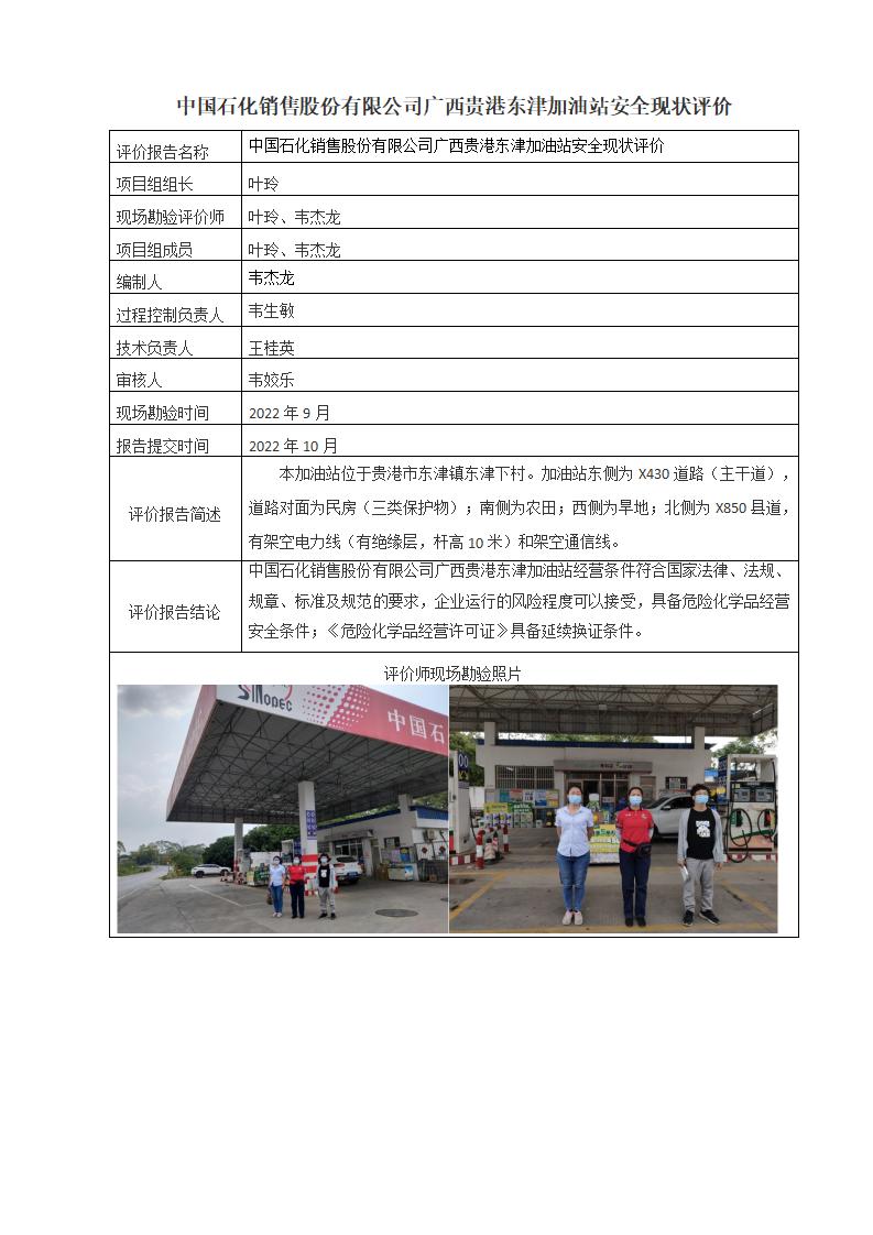 中国石化销售股份有限公司广西贵港东津加油站安全现状评价
