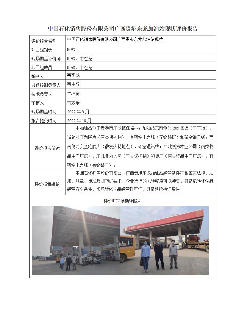 中国石化销售股份有限公司广西贵港东龙加油站现状评价报告