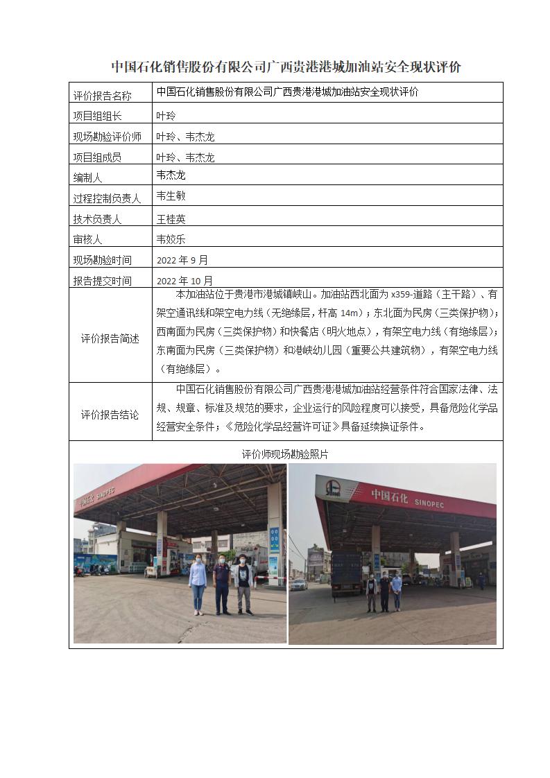中国石化销售股份有限公司广西贵港港城加油站安全现状评价
