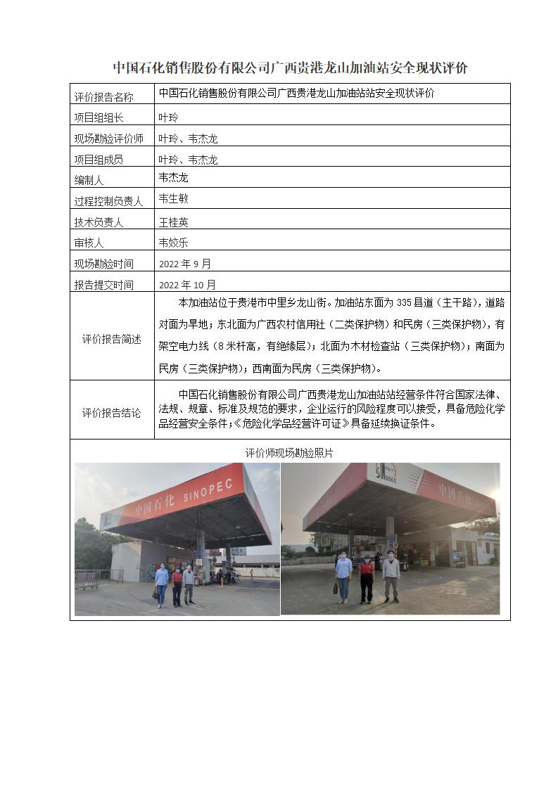 中国石化销售股份有限公司广西贵港龙山加油站安全现状评价