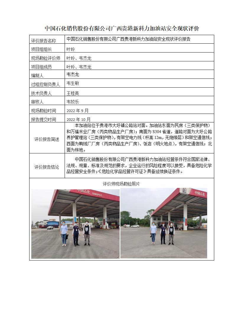 中国石化销售股份有限公司广西贵港新科力加油站安全现状评价