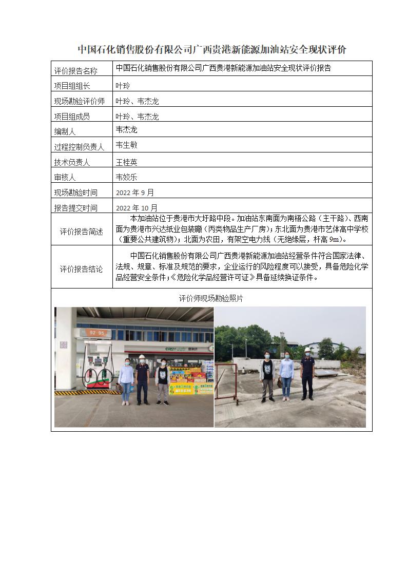中国石化销售股份有限公司广西贵港新能源加油站安全现状评价