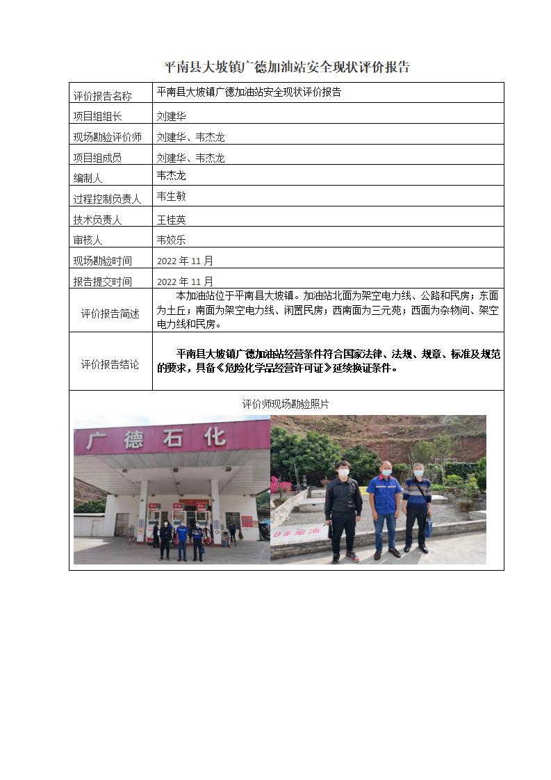 平南县大坡镇广德加油站安全现状评价报告