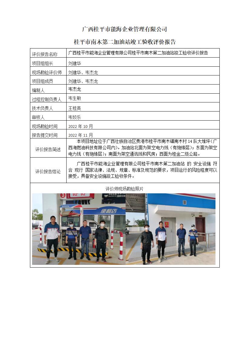 广西桂平市能海企业管理有限公司桂平市南木第二加油站竣工验收评价报告