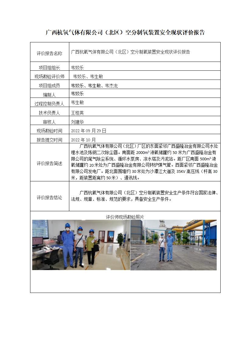 广西杭氧气体有限公司（北区）空分制氧装置安全现状评价报告