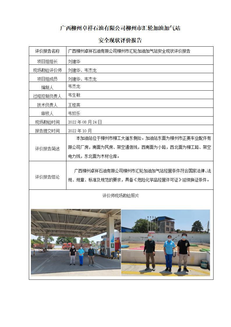 广西柳州卓祥石油有限公司柳州市汇轮加油加气站安全现状评价报告